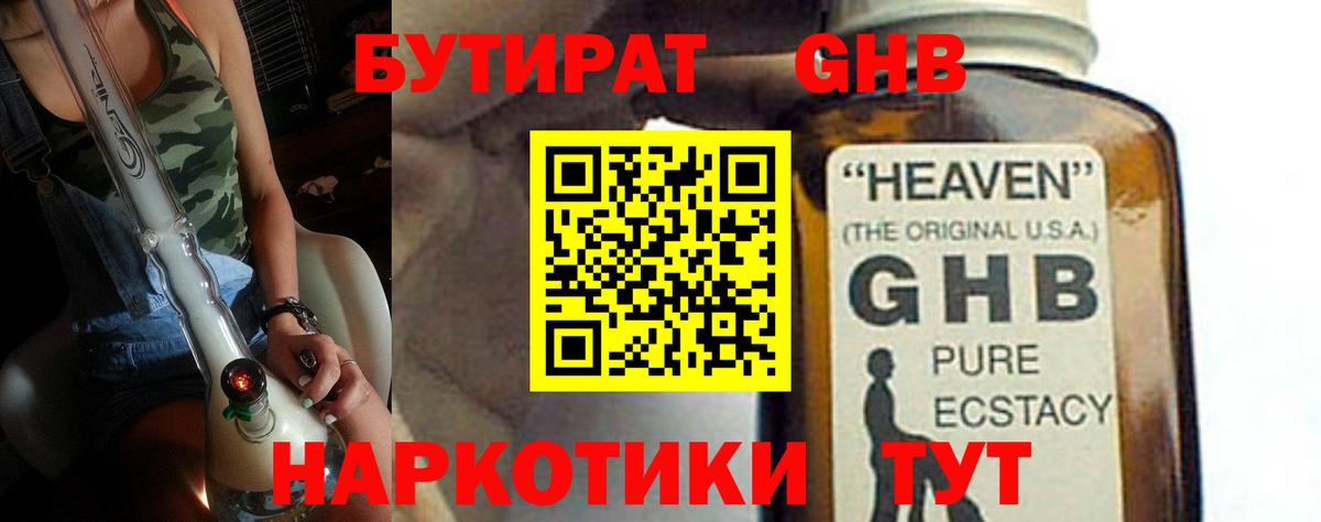 БУТИРАТ GHB  Вход с VPN  БУТИРАТ  Звенигород 